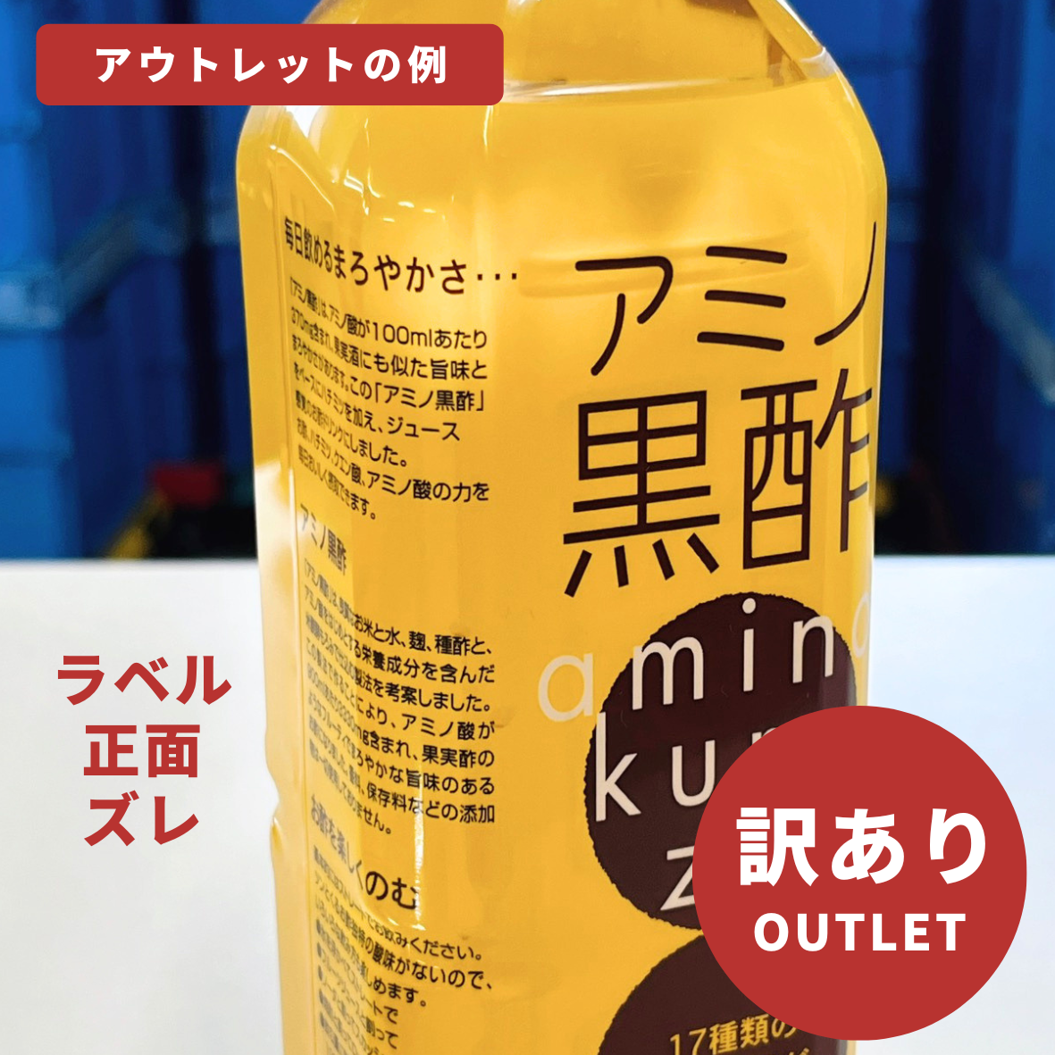 【アウトレット】アミノ黒酢 900ml