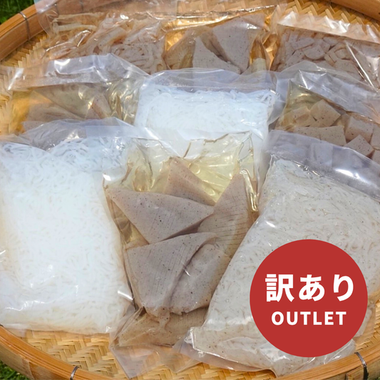 【アウトレット】ランダムでお得！こんにゃく10袋セット