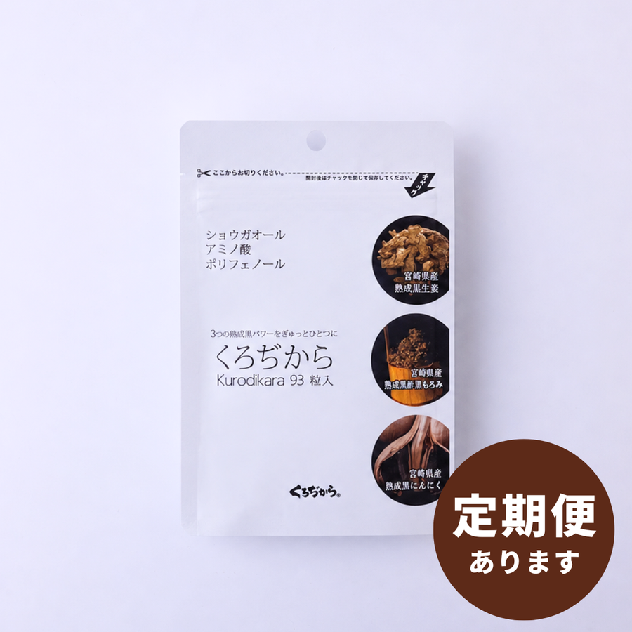 くろぢから 93粒入