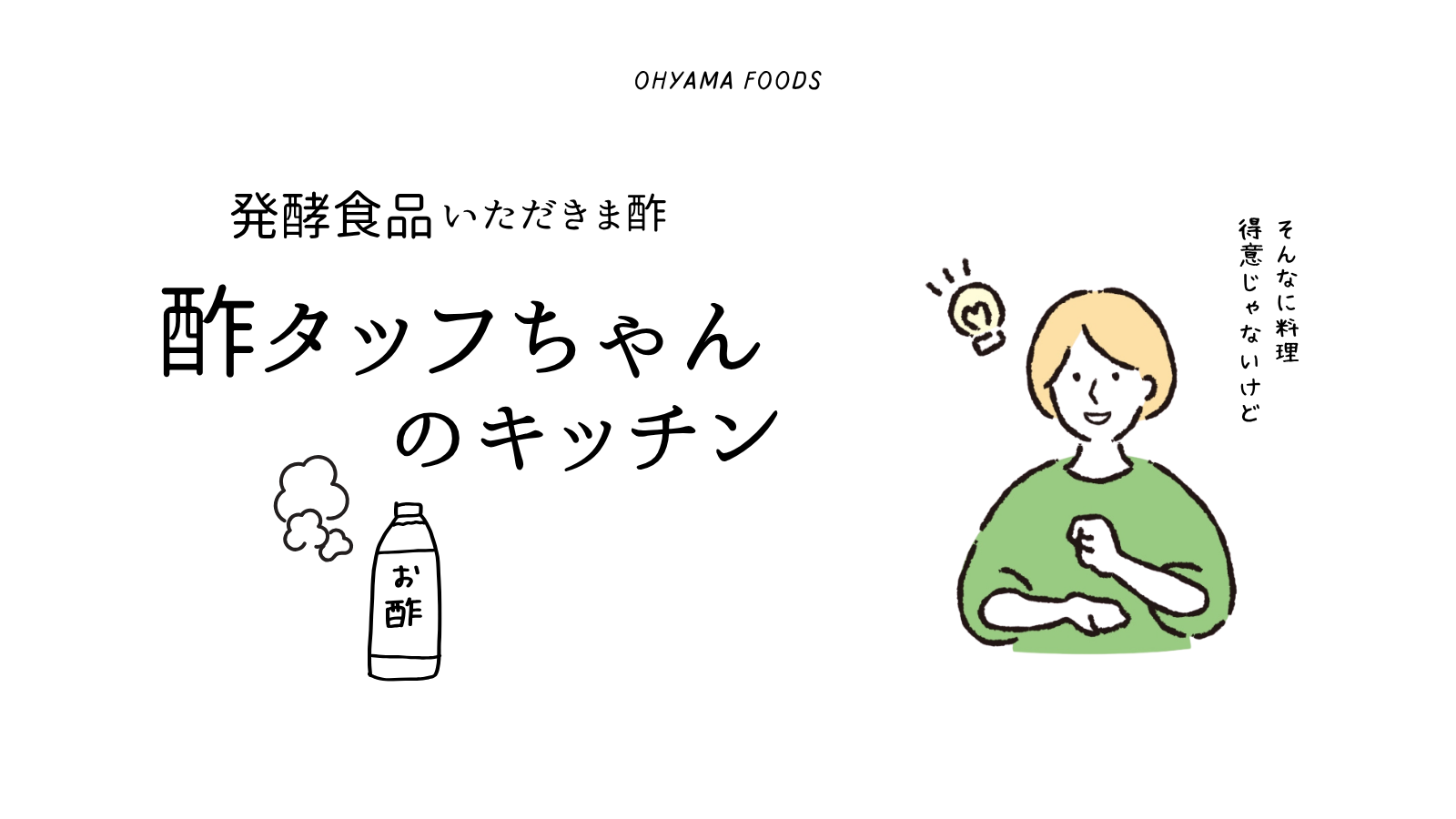 酢タッフちゃんのキッチン（レシピ集）