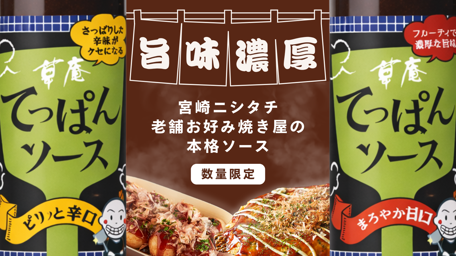 草庵てっぱんソース