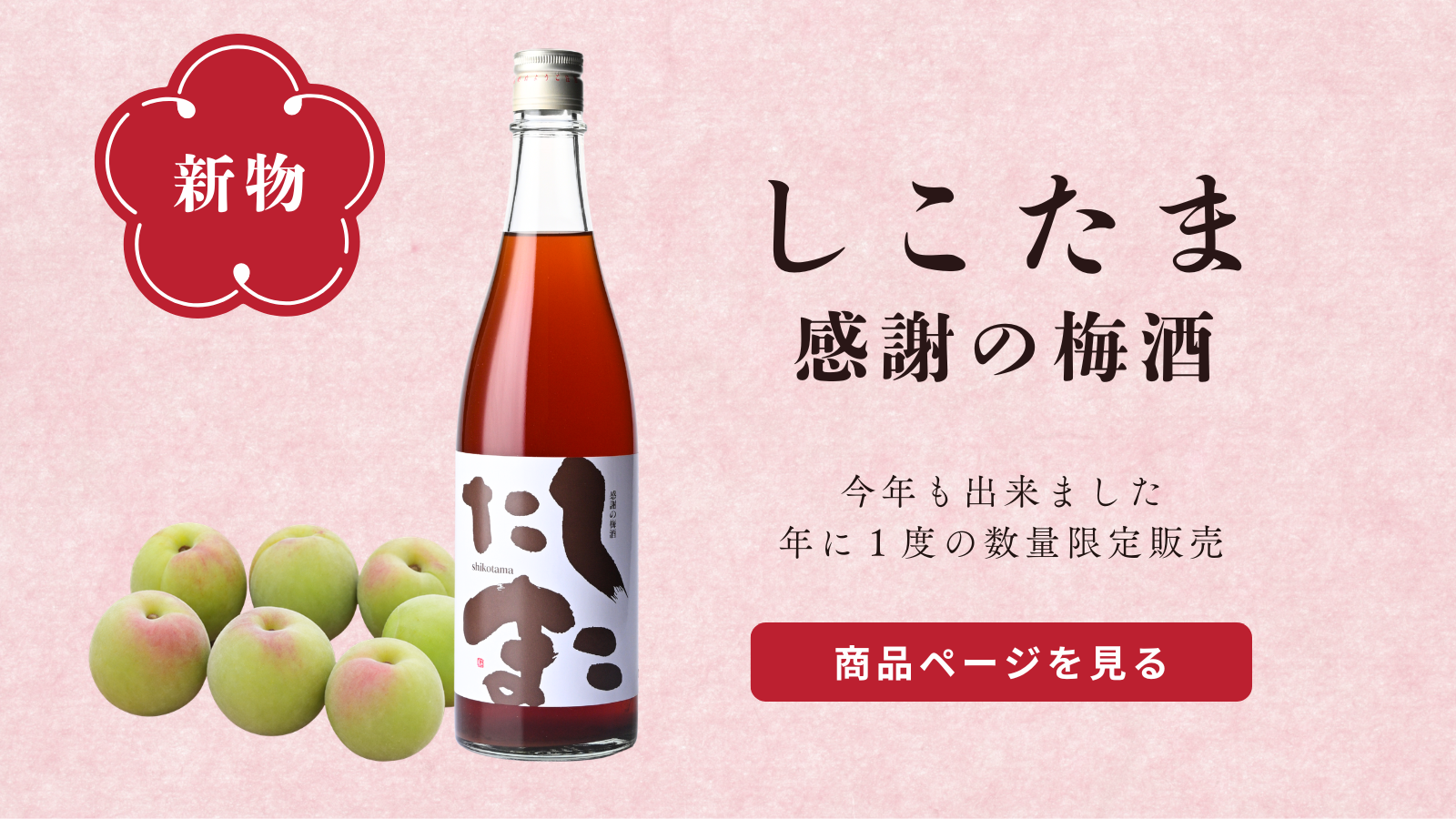 しこたま感謝の梅酒