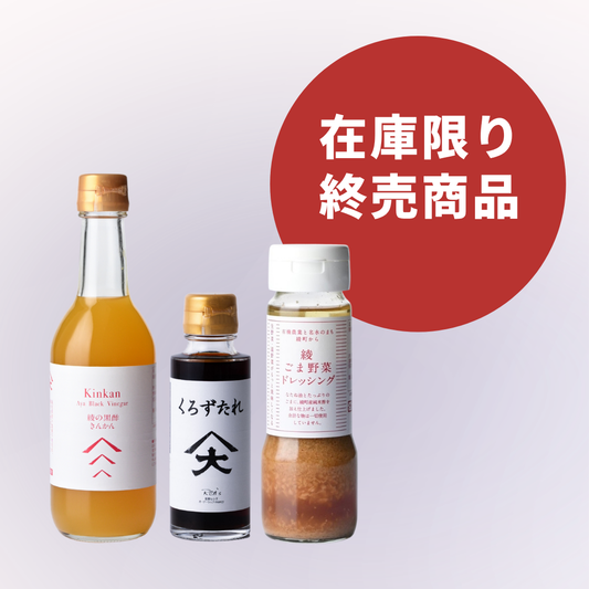 ありがとう、終売商品在庫限りセット