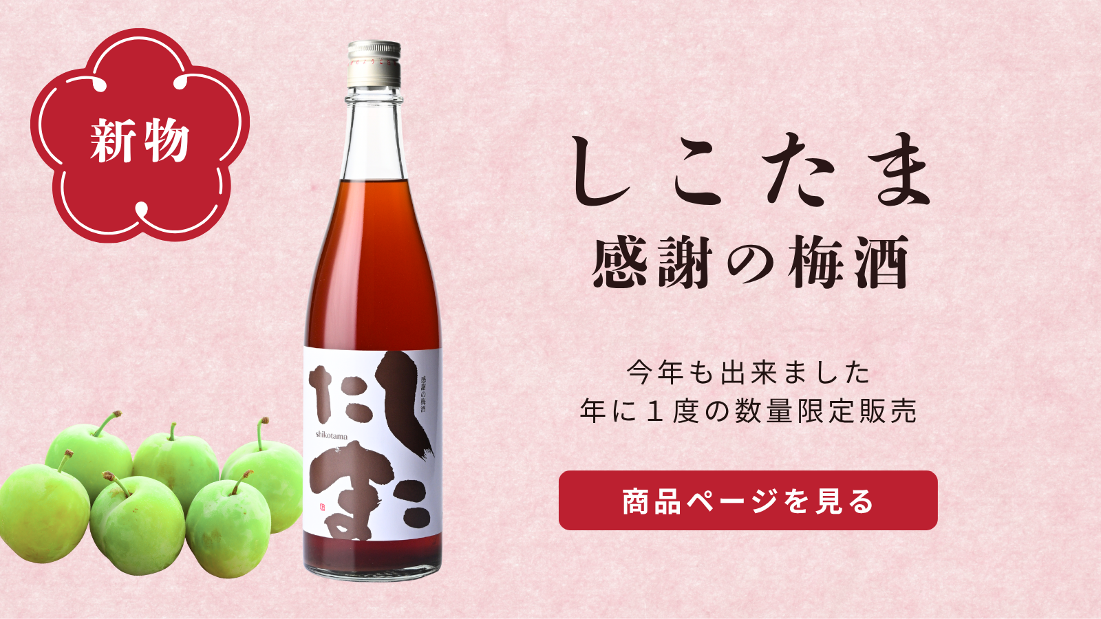 しこたま感謝の梅酒