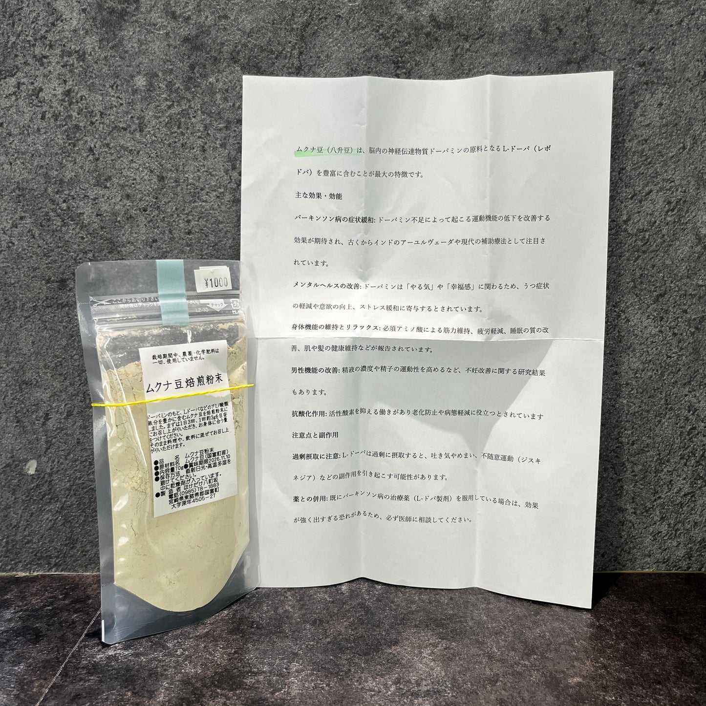 ムクナ豆焙煎粉末 70g