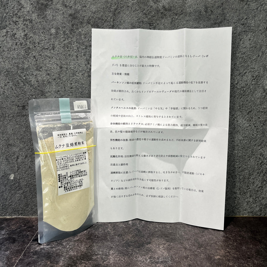 ムクナ豆焙煎粉末 70g