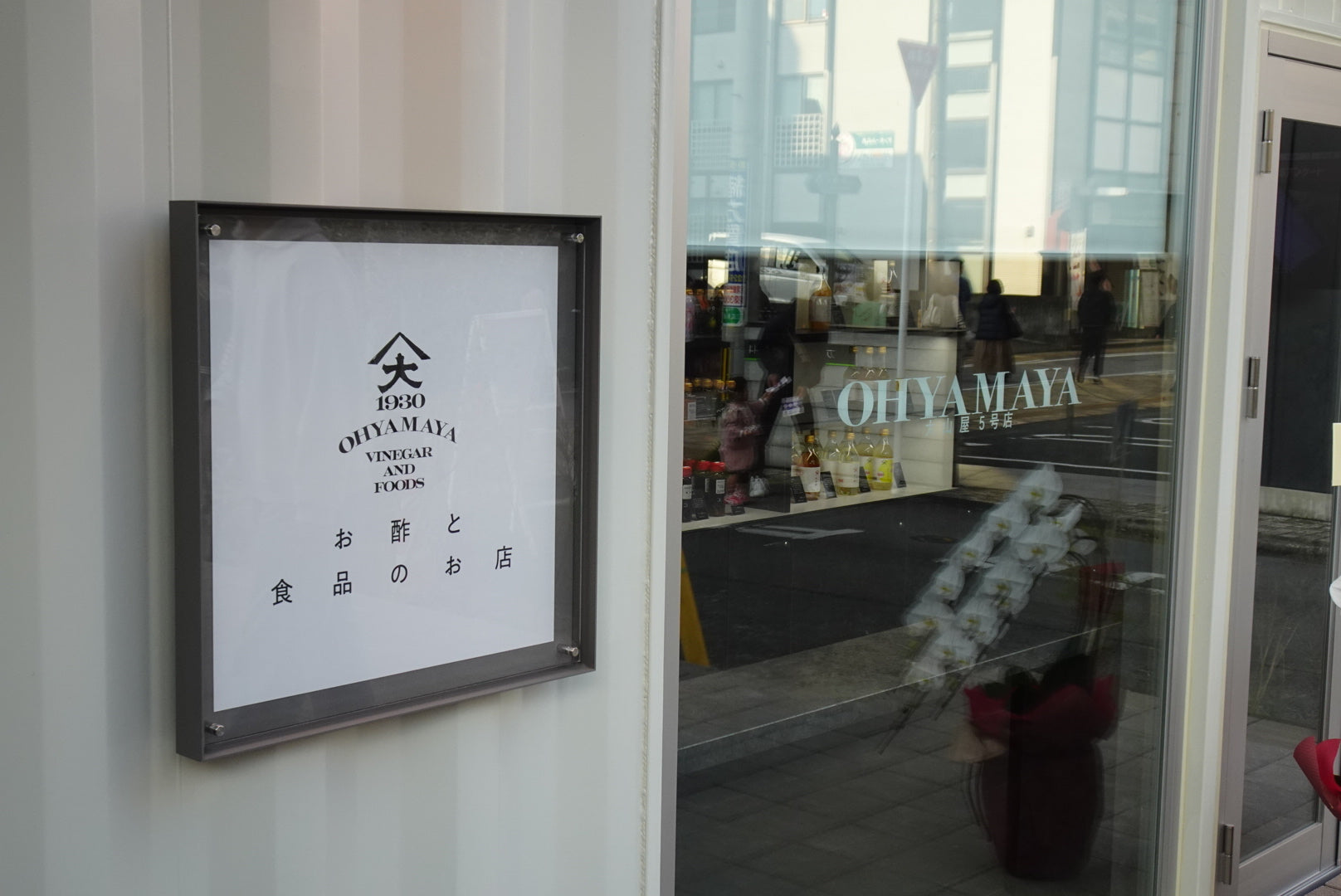 無人直売店 大山屋 – 大山食品