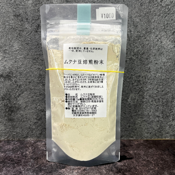 ムクナ豆焙煎粉末 70g