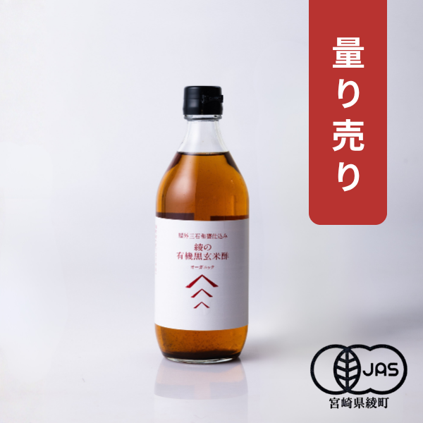 【量り売り】綾の有機黒玄米酢（50g〜300g お試しサイズ）