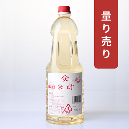 【量り売り】米酢