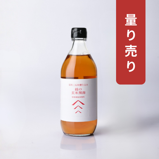 【量り売り】綾の玄米黒酢（50g〜300g お試しサイズ）