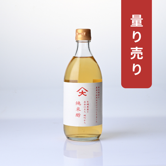 【量り売り】純米酢（100g〜300g お試しサイズ）