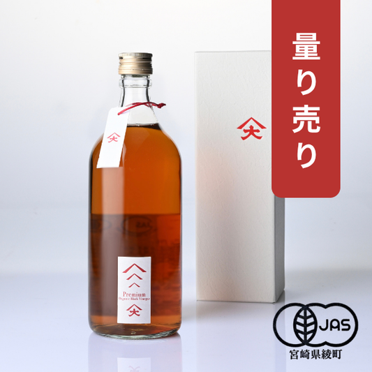 【量り売り】綾の有機黒玄米酢プレミアム（50g〜300g お試しサイズ）