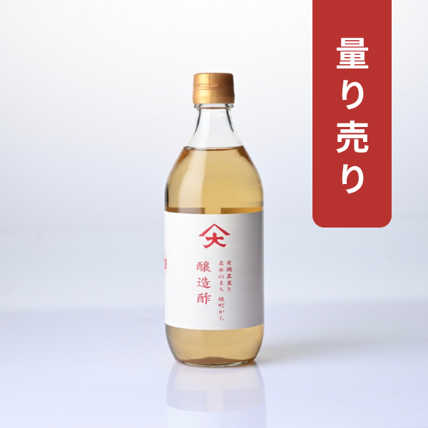 【量り売り】醸造酢