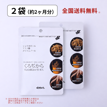 熟成黒パワーのサプリメント くろぢから