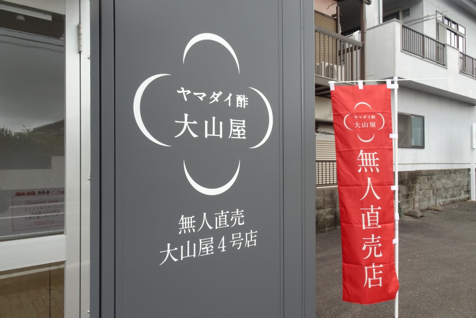 大山屋4号店