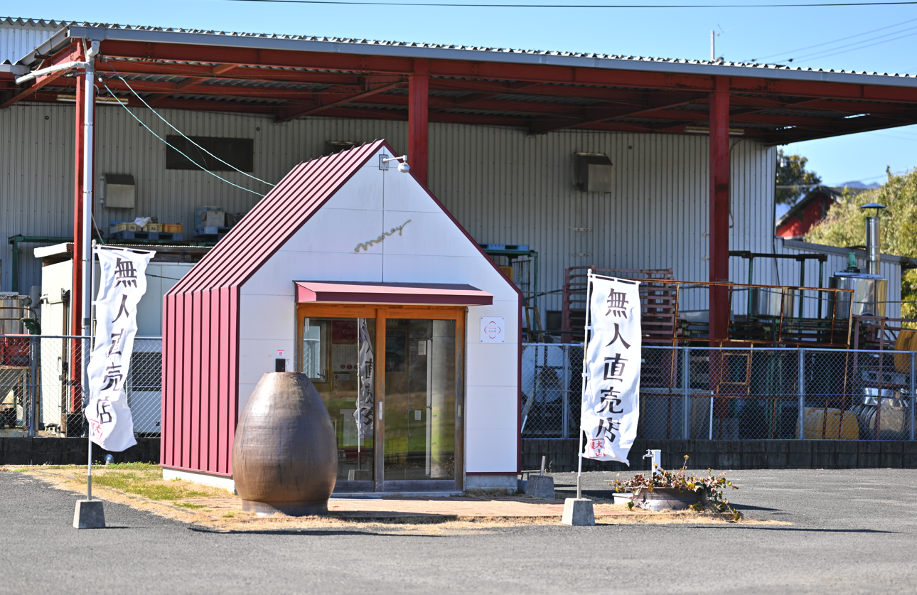無人直売店 大山屋 – 大山食品