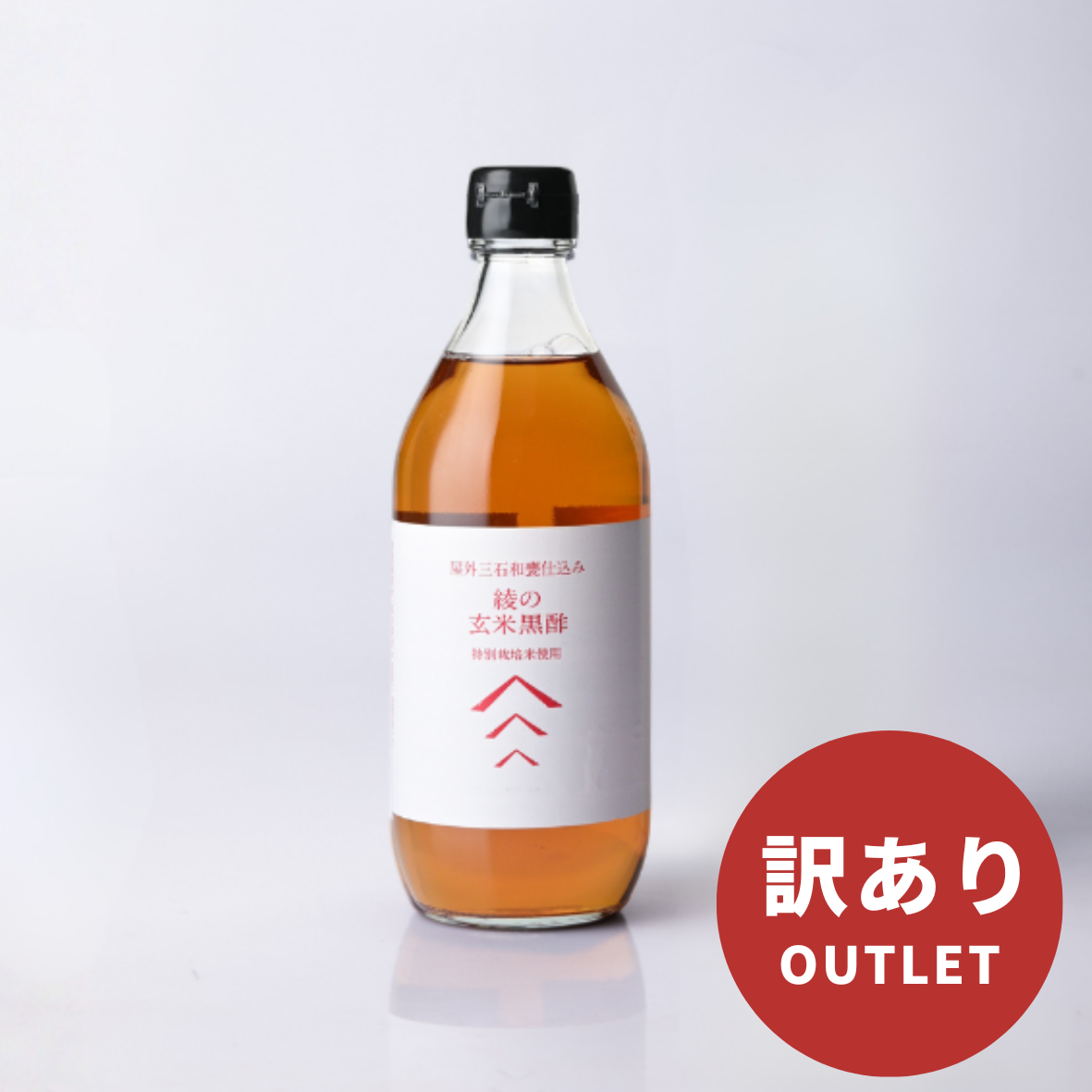 【20%OFF】【アウトレット】綾の玄米黒酢 500ml