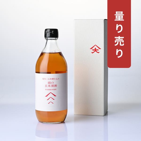 【量り売り】綾の玄米黒酢