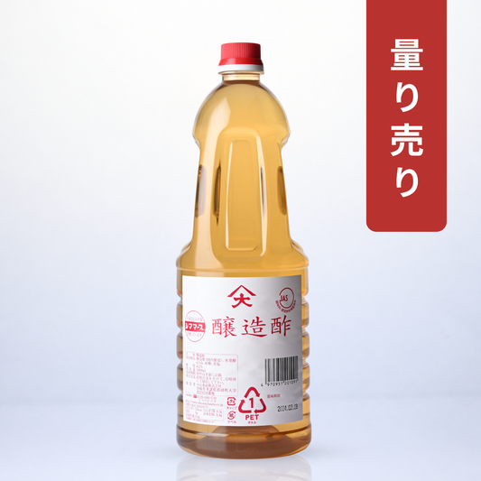 【量り売り】醸造酢