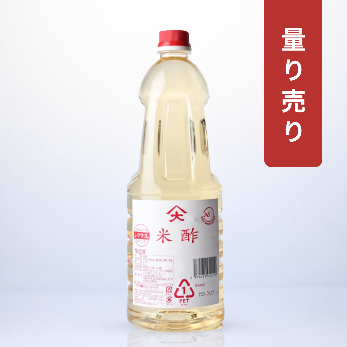 【量り売り】米酢