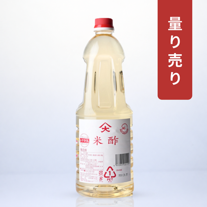 【量り売り】米酢