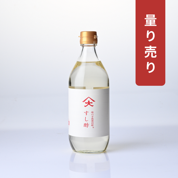 【量り売り】すし酢