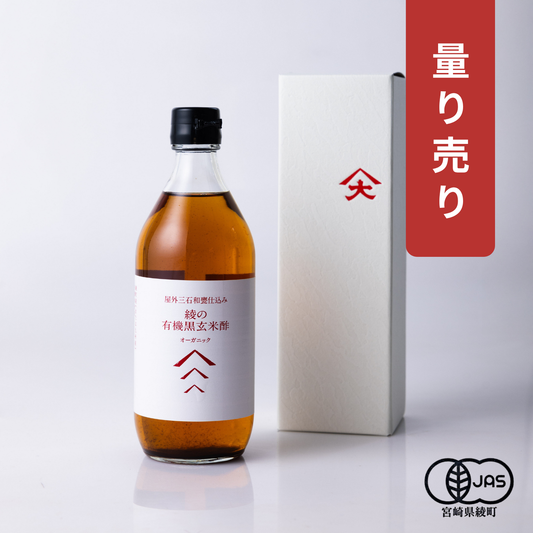 【量り売り】綾の有機黒玄米酢